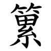 䉂