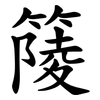 䉄