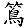 䉆