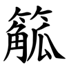 䉉