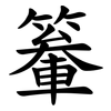 䉊