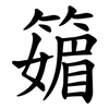 䉋