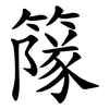 䉌