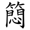 䉍