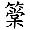 䉎