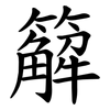 䉏