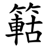 䉐