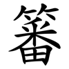 䉒
