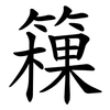 䉓