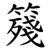 䉔