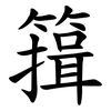䉗