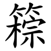 䉘