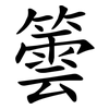 䉙