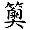 䉛