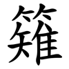 䉜