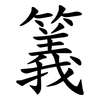 䉝