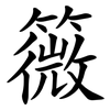 䉠