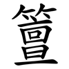 䉡
