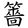 䉢