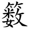 䉤