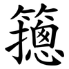 䉥