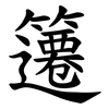 䉦
