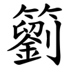 䉧