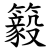 䉨