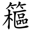 䉩