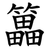 䉪