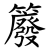 䉬