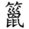䉭
