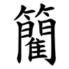 䉮