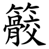 䉰