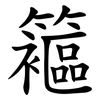 䉱