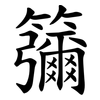䉲