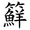 䉳
