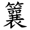 䉴