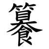 䉵