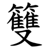 䉶