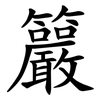 䉷