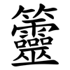 䉹