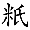 䉻