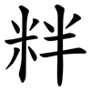 䉽