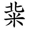 䉾