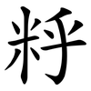 䉿