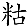 䊀