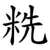 䊁