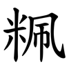 䊃