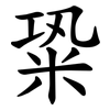 䊄